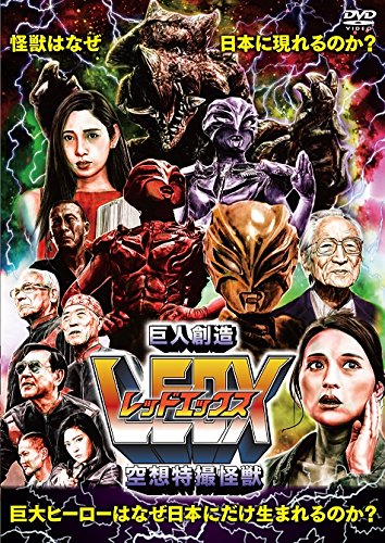 【中古】空想特撮怪獣 巨人創造LEDX(レッドエックス) [DVD]