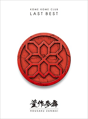 【中古】LAST BEST ~豊作参舞~(初回生産限定盤)(Blu-ray Disc付)