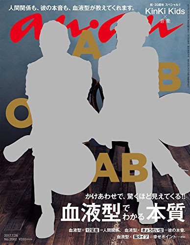 【中古】anan (アンアン)2017/07/26[血液型でわかる本質]