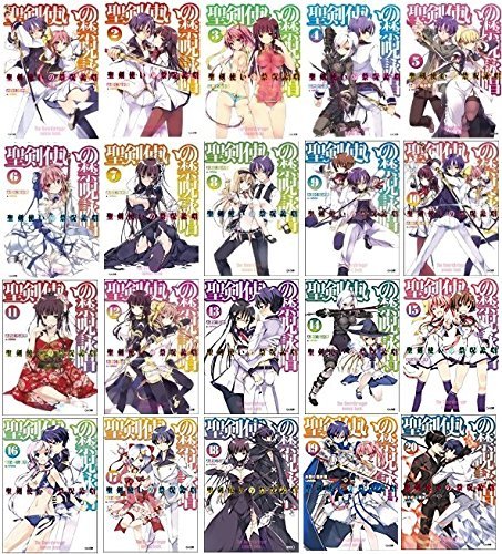 【中古】聖剣使いの禁呪詠唱 ライトノベル ワールドブレイク ライトノベル 1-20巻 セット