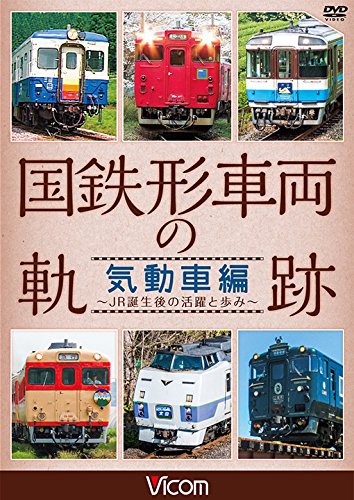 【中古】国鉄形車両の軌跡 気動車編 ~JR誕生後の活躍と歩み~ [DVD]