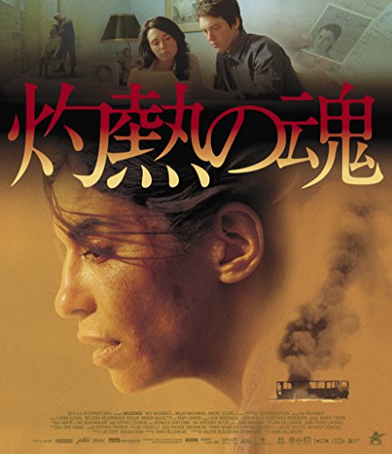 【中古】灼熱の魂 Blu-ray