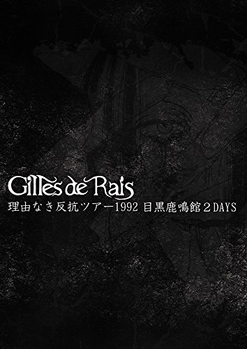 【中古】理由なき反抗ツアー1992 目黒鹿鳴館2DAYS [DVD]