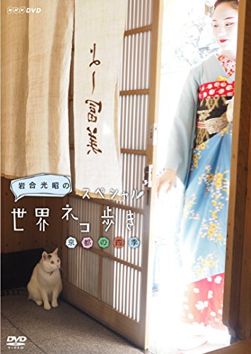 ご来店ありがとうございます。昭和・平成のCD、DVD、家電、音響機器など希少な商品も多数そろえています。レコード、楽器の取り扱いはございません。掲載していない商品もお探しいたします。映像商品にはタイトル最後に[DVD]、[Blu-ray]と表記しています。表記ないものはCDとなります。お気軽にメールにてお問い合わせください。岩合光昭の世界ネコ歩き スペシャル 京都の四季 DVD【NHKスクエア限定商品】【メーカー名】NHKエンタープライズ【メーカー型番】【ブランド名】NHKエンタープライズ【商品説明】岩合光昭の世界ネコ歩き スペシャル 京都の四季 DVD【NHKスクエア限定商品】・中古品（ユーズド品）について商品画像はイメージです。中古という特性上、使用に影響ない程度の使用感・経年劣化（傷、汚れなど）がある場合がございます。商品のコンディション、付属品の有無については入荷の度異なります。また、中古品の特性上、ギフトには適しておりません。商品名に『初回』、『限定』、『〇〇付き』等の記載がございましても、特典・付属品・保証等は原則付属しておりません。付属品や消耗品に保証はございません。当店では初期不良に限り、商品到着から7日間は返品を受付けております。注文後の購入者様都合によるキャンセル・返品はお受けしていません。他モールでも併売している商品の為、完売の際は在庫確保できない場合がございます。ご注文からお届けまで1、ご注文⇒ご注文は24時間受け付けております。2、注文確認⇒ご注文後、当店から注文確認メールを送信します。3、在庫確認⇒新品、新古品：3-5日程度でお届け。※中古品は受注後に、再検品、メンテナンス等により、お届けまで3日-10日営業日程度とお考え下さい。米海外倉庫から取り寄せの商品については発送の場合は3週間程度かかる場合がございます。　※離島、北海道、九州、沖縄は遅れる場合がございます。予めご了承下さい。※配送業者、発送方法は選択できません。お電話でのお問合せは少人数で運営の為受け付けておりませんので、メールにてお問合せお願い致します。お客様都合によるご注文後のキャンセル・返品はお受けしておりませんのでご了承下さい。ご来店ありがとうございます。昭和・平成のCD、DVD、家電、音響機器など希少な商品も多数そろえています。レコード、楽器の取り扱いはございません。掲載していない商品もお探しいたします。映像商品にはタイトル最後に[DVD]、[Blu-ray]と表記しています。表記ないものはCDとなります。お気軽にメールにてお問い合わせください。