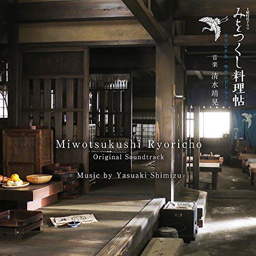 【中古】NHK土曜時代ドラマ「みをつくし料理帖」オリジナル・サウンドトラック
