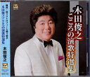 【中古】こころの演歌特選集