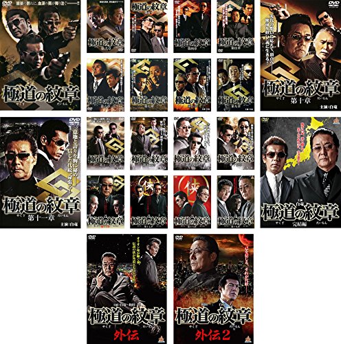 【中古】極道の紋章 全20巻 + 外伝 全2巻 [レンタル落ち] 全22巻セット [マーケットプレイスDVDセット..