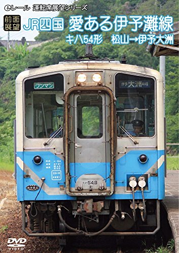 ご来店ありがとうございます。昭和・平成のCD、DVD、家電、音響機器など希少な商品も多数そろえています。レコード、楽器の取り扱いはございません。掲載していない商品もお探しいたします。映像商品にはタイトル最後に[DVD]、[Blu-ray]と表記しています。表記ないものはCDとなります。お気軽にメールにてお問い合わせください。[前面展望]JR四国 キハ54形 愛ある伊予灘線 松山 → 伊予大洲 [DVD]【メーカー名】マルティ・アンド・カンパニー【メーカー型番】【ブランド名】【商品説明】[前面展望]JR四国 キハ54形 愛ある伊予灘線 松山 → 伊予大洲 [DVD]・中古品（ユーズド品）について商品画像はイメージです。中古という特性上、使用に影響ない程度の使用感・経年劣化（傷、汚れなど）がある場合がございます。商品のコンディション、付属品の有無については入荷の度異なります。また、中古品の特性上、ギフトには適しておりません。商品名に『初回』、『限定』、『〇〇付き』等の記載がございましても、特典・付属品・保証等は原則付属しておりません。付属品や消耗品に保証はございません。当店では初期不良に限り、商品到着から7日間は返品を受付けております。注文後の購入者様都合によるキャンセル・返品はお受けしていません。他モールでも併売している商品の為、完売の際は在庫確保できない場合がございます。ご注文からお届けまで1、ご注文⇒ご注文は24時間受け付けております。2、注文確認⇒ご注文後、当店から注文確認メールを送信します。3、在庫確認⇒新品、新古品：3-5日程度でお届け。※中古品は受注後に、再検品、メンテナンス等により、お届けまで3日-10日営業日程度とお考え下さい。米海外倉庫から取り寄せの商品については発送の場合は3週間程度かかる場合がございます。　※離島、北海道、九州、沖縄は遅れる場合がございます。予めご了承下さい。※配送業者、発送方法は選択できません。お電話でのお問合せは少人数で運営の為受け付けておりませんので、メールにてお問合せお願い致します。お客様都合によるご注文後のキャンセル・返品はお受けしておりませんのでご了承下さい。