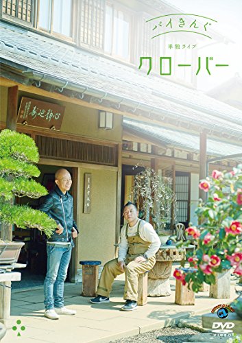 【中古】バイきんぐ単独ライブ「クローバー」 [DVD]