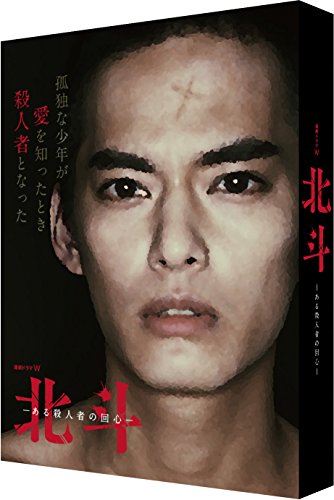 【中古】連続ドラマW 北斗-ある殺人者の回心- DVD-BOX