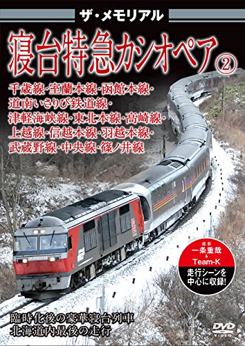 TV Animation - 【中古】ザ・メモリアル 寝台特急カシオペア2 [DVD]