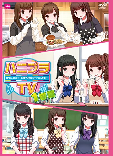 ご来店ありがとうございます。昭和・平成のCD、DVD、家電、音響機器など希少な商品も多数そろえています。レコード、楽器の取り扱いはございません。掲載していない商品もお探しいたします。映像商品にはタイトル最後に[DVD]、[Blu-ray]と表記しています。表記ないものはCDとなります。お気軽にメールにてお問い合わせください。ハニプラTV ~8/pLanet!!の課外授業にいってみよー 1学期 [DVD]【メーカー名】ビデオメーカー【メーカー型番】【ブランド名】【商品説明】ハニプラTV ~8/pLanet!!の課外授業にいってみよー 1学期 [DVD]・中古品（ユーズド品）について商品画像はイメージです。中古という特性上、使用に影響ない程度の使用感・経年劣化（傷、汚れなど）がある場合がございます。商品のコンディション、付属品の有無については入荷の度異なります。また、中古品の特性上、ギフトには適しておりません。商品名に『初回』、『限定』、『〇〇付き』等の記載がございましても、特典・付属品・保証等は原則付属しておりません。付属品や消耗品に保証はございません。当店では初期不良に限り、商品到着から7日間は返品を受付けております。注文後の購入者様都合によるキャンセル・返品はお受けしていません。他モールでも併売している商品の為、完売の際は在庫確保できない場合がございます。ご注文からお届けまで1、ご注文⇒ご注文は24時間受け付けております。2、注文確認⇒ご注文後、当店から注文確認メールを送信します。3、在庫確認⇒新品、新古品：3-5日程度でお届け。※中古品は受注後に、再検品、メンテナンス等により、お届けまで3日-10日営業日程度とお考え下さい。米海外倉庫から取り寄せの商品については発送の場合は3週間程度かかる場合がございます。　※離島、北海道、九州、沖縄は遅れる場合がございます。予めご了承下さい。※配送業者、発送方法は選択できません。お電話でのお問合せは少人数で運営の為受け付けておりませんので、メールにてお問合せお願い致します。お客様都合によるご注文後のキャンセル・返品はお受けしておりませんのでご了承下さい。ご来店ありがとうございます。昭和・平成のCD、DVD、家電、音響機器など希少な商品も多数そろえています。レコード、楽器の取り扱いはございません。掲載していない商品もお探しいたします。映像商品にはタイトル最後に[DVD]、[Blu-ray]と表記しています。表記ないものはCDとなります。お気軽にメールにてお問い合わせください。