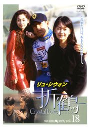 【中古】折鶴　vol.18　［レンタル落ち］