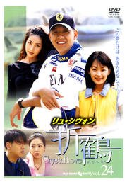 By Title: A Line - 【中古】折鶴　vol.24　［レンタル落ち］