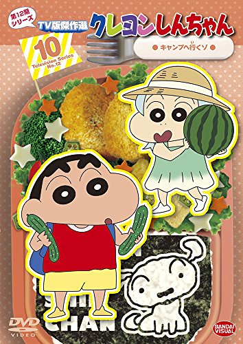 【中古】クレヨンしんちゃん TV版傑作選 第12期シリーズ 10 キャンプへ行くゾ [DVD]
