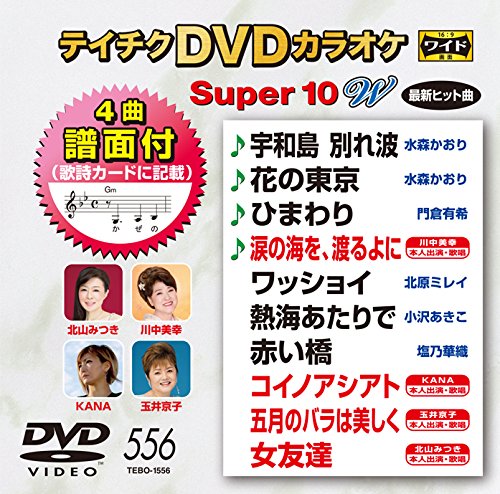 【中古】テイチクDVDカラオケ　スーパー10W　556 [DVD]