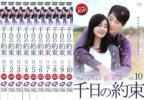 【中古】千日の約束 [レンタル落ち] 全10巻セット [マーケットプレイスDVDセット商品]