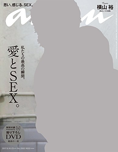 【中古】anan ( アンアン ) 2017/08/23 [ 愛とSEX ]
