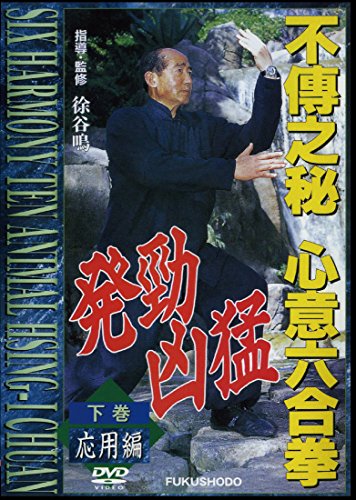 【中古】不傳之秘 心意六合拳 下巻応用編 [DVD]