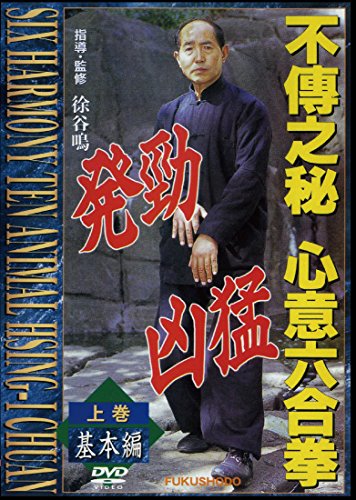 【中古】不傳之秘 心意六合拳 上巻基本編 [DVD]