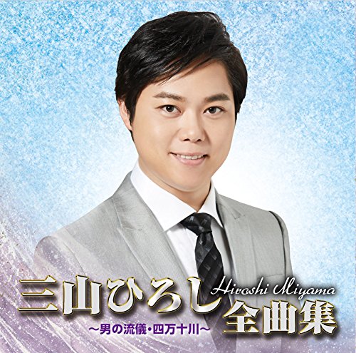 【中古】三山ひろし全曲集 ?男の流儀・四万十川?