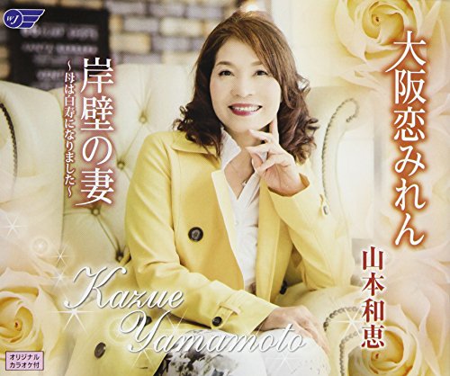 【中古】大阪恋みれん/岸壁の妻~母は白寿になりました~