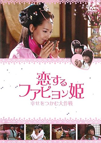 ご来店ありがとうございます。昭和・平成のCD、DVD、家電、音響機器など希少な商品も多数そろえています。レコード、楽器の取り扱いはございません。掲載していない商品もお探しいたします。映像商品にはタイトル最後に[DVD]、[Blu-ray]と表記しています。表記ないものはCDとなります。お気軽にメールにてお問い合わせください。恋するファピョン姫 幸せをつかむ大作戦 [レンタル落ち]【メーカー名】【メーカー型番】【ブランド名】【商品説明】恋するファピョン姫 幸せをつかむ大作戦 [レンタル落ち]・中古品（ユーズド品）について商品画像はイメージです。中古という特性上、使用に影響ない程度の使用感・経年劣化（傷、汚れなど）がある場合がございます。商品のコンディション、付属品の有無については入荷の度異なります。また、中古品の特性上、ギフトには適しておりません。商品名に『初回』、『限定』、『〇〇付き』等の記載がございましても、特典・付属品・保証等は原則付属しておりません。付属品や消耗品に保証はございません。当店では初期不良に限り、商品到着から7日間は返品を受付けております。注文後の購入者様都合によるキャンセル・返品はお受けしていません。他モールでも併売している商品の為、完売の際は在庫確保できない場合がございます。ご注文からお届けまで1、ご注文⇒ご注文は24時間受け付けております。2、注文確認⇒ご注文後、当店から注文確認メールを送信します。3、在庫確認⇒新品、新古品：3-5日程度でお届け。※中古品は受注後に、再検品、メンテナンス等により、お届けまで3日-10日営業日程度とお考え下さい。米海外倉庫から取り寄せの商品については発送の場合は3週間程度かかる場合がございます。　※離島、北海道、九州、沖縄は遅れる場合がございます。予めご了承下さい。※配送業者、発送方法は選択できません。お電話でのお問合せは少人数で運営の為受け付けておりませんので、メールにてお問合せお願い致します。お客様都合によるご注文後のキャンセル・返品はお受けしておりませんのでご了承下さい。