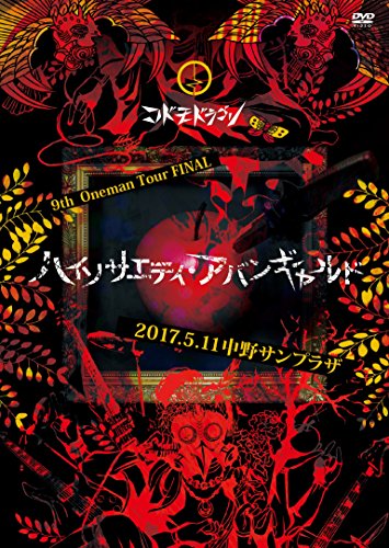 ご来店ありがとうございます。昭和・平成のCD、DVD、家電、音響機器など希少な商品も多数そろえています。レコード、楽器の取り扱いはございません。掲載していない商品もお探しいたします。映像商品にはタイトル最後に[DVD]、[Blu-ray]と表記しています。表記ないものはCDとなります。お気軽にメールにてお問い合わせください。9th Oneman Tour FINAL 『ハイソサエティ・アバンギャルド』~2017.05.11 中野サンプラザ~【初回限定盤】 [DVD]【メーカー名】B.P.RECORDS【メーカー型番】【ブランド名】【商品説明】9th Oneman Tour FINAL 『ハイソサエティ・アバンギャルド』~2017.05.11 中野サンプラザ~【初回限定盤】 [DVD]・中古品（ユーズド品）について商品画像はイメージです。中古という特性上、使用に影響ない程度の使用感・経年劣化（傷、汚れなど）がある場合がございます。商品のコンディション、付属品の有無については入荷の度異なります。また、中古品の特性上、ギフトには適しておりません。商品名に『初回』、『限定』、『〇〇付き』等の記載がございましても、特典・付属品・保証等は原則付属しておりません。付属品や消耗品に保証はございません。当店では初期不良に限り、商品到着から7日間は返品を受付けております。注文後の購入者様都合によるキャンセル・返品はお受けしていません。他モールでも併売している商品の為、完売の際は在庫確保できない場合がございます。ご注文からお届けまで1、ご注文⇒ご注文は24時間受け付けております。2、注文確認⇒ご注文後、当店から注文確認メールを送信します。3、在庫確認⇒新品、新古品：3-5日程度でお届け。※中古品は受注後に、再検品、メンテナンス等により、お届けまで3日-10日営業日程度とお考え下さい。米海外倉庫から取り寄せの商品については発送の場合は3週間程度かかる場合がございます。　※離島、北海道、九州、沖縄は遅れる場合がございます。予めご了承下さい。※配送業者、発送方法は選択できません。お電話でのお問合せは少人数で運営の為受け付けておりませんので、メールにてお問合せお願い致します。お客様都合によるご注文後のキャンセル・返品はお受けしておりませんのでご了承下さい。ご来店ありがとうございます。昭和・平成のCD、DVD、家電、音響機器など希少な商品も多数そろえています。レコード、楽器の取り扱いはございません。掲載していない商品もお探しいたします。映像商品にはタイトル最後に[DVD]、[Blu-ray]と表記しています。表記ないものはCDとなります。お気軽にメールにてお問い合わせください。