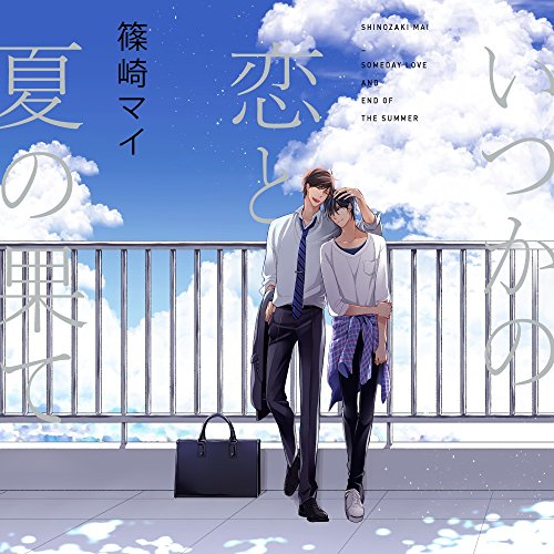 【中古】いつかの恋と夏の果て 特典ドラマCD付