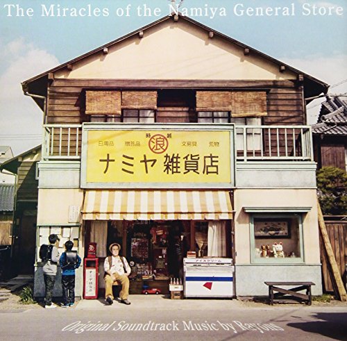 【中古】「ナミヤ雑貨店の奇蹟」オリジナル・サウンドトラック 【中古】「ナミヤ雑貨店の奇蹟」オリジナル・サウンドトラック