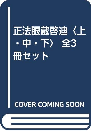 By Title: A Line - 【中古】正法眼蔵啓迪〈上・中・下〉 全3冊セット