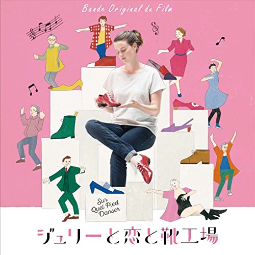 【中古】ジュリーと恋と靴工場