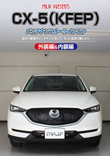 【中古】CX-5(KFEP) メンテナンスオールインワンDVD 内装&外装セット