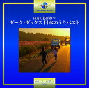 【中古】はるのおがわ~ダーク・ダックス 日本のうたベスト