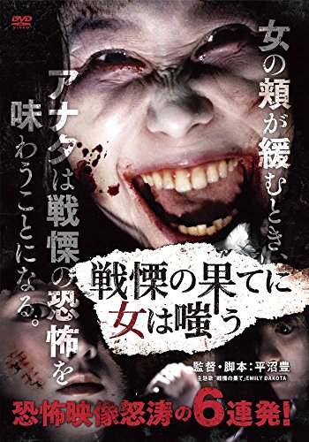 ご来店ありがとうございます。昭和・平成のCD、DVD、家電、音響機器など希少な商品も多数そろえています。レコード、楽器の取り扱いはございません。掲載していない商品もお探しいたします。映像商品にはタイトル最後に[DVD]、[Blu-ray]と表記しています。表記ないものはCDとなります。お気軽にメールにてお問い合わせください。戦慄の果てに女は嗤う [DVD]【メーカー名】ディファレンス【メーカー型番】【ブランド名】【商品説明】戦慄の果てに女は嗤う [DVD]・中古品（ユーズド品）について商品画像はイメージです。中古という特性上、使用に影響ない程度の使用感・経年劣化（傷、汚れなど）がある場合がございます。商品のコンディション、付属品の有無については入荷の度異なります。また、中古品の特性上、ギフトには適しておりません。商品名に『初回』、『限定』、『〇〇付き』等の記載がございましても、特典・付属品・保証等は原則付属しておりません。付属品や消耗品に保証はございません。当店では初期不良に限り、商品到着から7日間は返品を受付けております。注文後の購入者様都合によるキャンセル・返品はお受けしていません。他モールでも併売している商品の為、完売の際は在庫確保できない場合がございます。ご注文からお届けまで1、ご注文⇒ご注文は24時間受け付けております。2、注文確認⇒ご注文後、当店から注文確認メールを送信します。3、在庫確認⇒新品、新古品：3-5日程度でお届け。※中古品は受注後に、再検品、メンテナンス等により、お届けまで3日-10日営業日程度とお考え下さい。米海外倉庫から取り寄せの商品については発送の場合は3週間程度かかる場合がございます。　※離島、北海道、九州、沖縄は遅れる場合がございます。予めご了承下さい。※配送業者、発送方法は選択できません。お電話でのお問合せは少人数で運営の為受け付けておりませんので、メールにてお問合せお願い致します。お客様都合によるご注文後のキャンセル・返品はお受けしておりませんのでご了承下さい。ご来店ありがとうございます。昭和・平成のCD、DVD、家電、音響機器など希少な商品も多数そろえています。レコード、楽器の取り扱いはございません。掲載していない商品もお探しいたします。映像商品にはタイトル最後に[DVD]、[Blu-ray]と表記しています。表記ないものはCDとなります。お気軽にメールにてお問い合わせください。