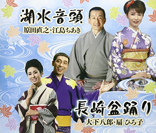 【中古】全日本民踊指導者連盟選定曲「湖水音頭(北海道)/長崎盆踊り(長崎県)」 【中古】全日本民踊指導者連盟選定曲「湖水音頭(北海道)/長崎盆踊り(長崎県)」