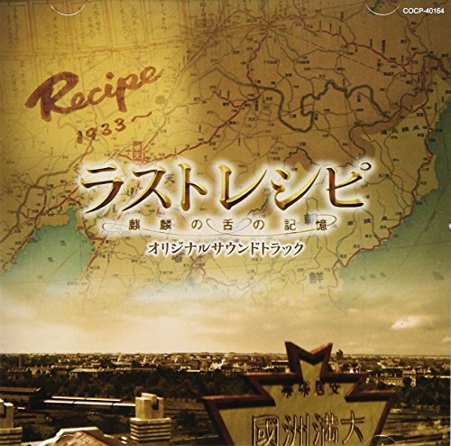 【中古】映画「ラストレシピ~麒麟の舌の記憶~」オリジナルサウンドトラック