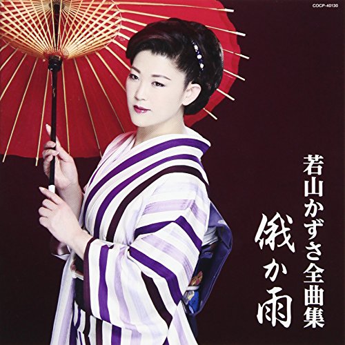 【中古】若山かずさ 全曲集 俄か雨