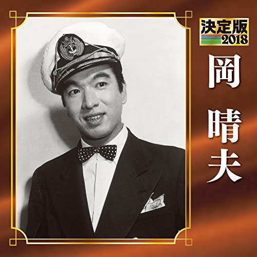 By Title: Wa Line - 【中古】決定版 2018 岡晴夫