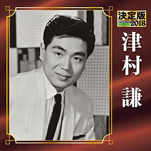 【中古】決定版 2018 津村謙