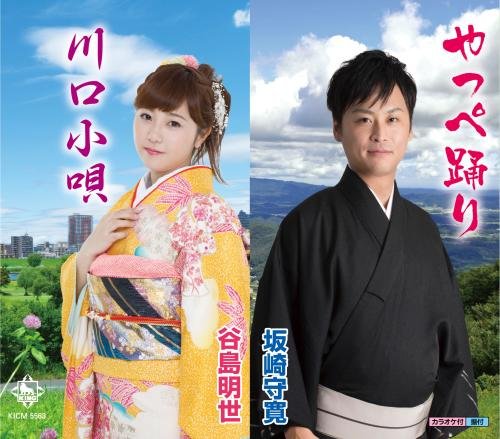 ご来店ありがとうございます。昭和・平成のCD、DVD、家電、音響機器など希少な商品も多数そろえています。レコード、楽器の取り扱いはございません。掲載していない商品もお探しいたします。映像商品にはタイトル最後に[DVD]、[Blu-ray]と表記しています。表記ないものはCDとなります。お気軽にメールにてお問い合わせください。やっぺ踊り/川口小唄【メーカー名】キングレコード【メーカー型番】【ブランド名】【商品説明】やっぺ踊り/川口小唄・中古品（ユーズド品）について商品画像はイメージです。中古という特性上、使用に影響ない程度の使用感・経年劣化（傷、汚れなど）がある場合がございます。商品のコンディション、付属品の有無については入荷の度異なります。また、中古品の特性上、ギフトには適しておりません。商品名に『初回』、『限定』、『〇〇付き』等の記載がございましても、特典・付属品・保証等は原則付属しておりません。付属品や消耗品に保証はございません。当店では初期不良に限り、商品到着から7日間は返品を受付けております。注文後の購入者様都合によるキャンセル・返品はお受けしていません。他モールでも併売している商品の為、完売の際は在庫確保できない場合がございます。ご注文からお届けまで1、ご注文⇒ご注文は24時間受け付けております。2、注文確認⇒ご注文後、当店から注文確認メールを送信します。3、在庫確認⇒新品、新古品：3-5日程度でお届け。※中古品は受注後に、再検品、メンテナンス等により、お届けまで3日-10日営業日程度とお考え下さい。米海外倉庫から取り寄せの商品については発送の場合は3週間程度かかる場合がございます。　※離島、北海道、九州、沖縄は遅れる場合がございます。予めご了承下さい。※配送業者、発送方法は選択できません。お電話でのお問合せは少人数で運営の為受け付けておりませんので、メールにてお問合せお願い致します。お客様都合によるご注文後のキャンセル・返品はお受けしておりませんのでご了承下さい。