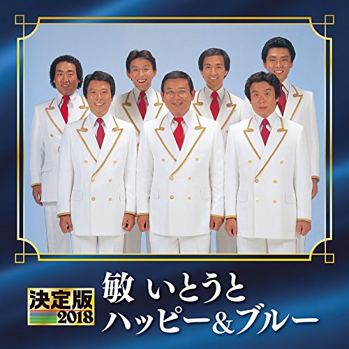 ご来店ありがとうございます。昭和・平成のCD、DVD、家電、音響機器など希少な商品も多数そろえています。レコード、楽器の取り扱いはございません。掲載していない商品もお探しいたします。映像商品にはタイトル最後に[DVD]、[Blu-ray]と表記しています。表記ないものはCDとなります。お気軽にメールにてお問い合わせください。決定版 2018 敏いとうとハッピー&ブルー【メーカー名】キングレコード【メーカー型番】【ブランド名】【商品説明】決定版 2018 敏いとうとハッピー&ブルー・中古品（ユーズド品）について商品画像はイメージです。中古という特性上、使用に影響ない程度の使用感・経年劣化（傷、汚れなど）がある場合がございます。商品のコンディション、付属品の有無については入荷の度異なります。また、中古品の特性上、ギフトには適しておりません。商品名に『初回』、『限定』、『〇〇付き』等の記載がございましても、特典・付属品・保証等は原則付属しておりません。付属品や消耗品に保証はございません。当店では初期不良に限り、商品到着から7日間は返品を受付けております。注文後の購入者様都合によるキャンセル・返品はお受けしていません。他モールでも併売している商品の為、完売の際は在庫確保できない場合がございます。ご注文からお届けまで1、ご注文⇒ご注文は24時間受け付けております。2、注文確認⇒ご注文後、当店から注文確認メールを送信します。3、在庫確認⇒新品、新古品：3-5日程度でお届け。※中古品は受注後に、再検品、メンテナンス等により、お届けまで3日-10日営業日程度とお考え下さい。米海外倉庫から取り寄せの商品については発送の場合は3週間程度かかる場合がございます。　※離島、北海道、九州、沖縄は遅れる場合がございます。予めご了承下さい。※配送業者、発送方法は選択できません。お電話でのお問合せは少人数で運営の為受け付けておりませんので、メールにてお問合せお願い致します。お客様都合によるご注文後のキャンセル・返品はお受けしておりませんのでご了承下さい。ご来店ありがとうございます。昭和・平成のCD、DVD、家電、音響機器など希少な商品も多数そろえています。レコード、楽器の取り扱いはございません。掲載していない商品もお探しいたします。映像商品にはタイトル最後に[DVD]、[Blu-ray]と表記しています。表記ないものはCDとなります。お気軽にメールにてお問い合わせください。