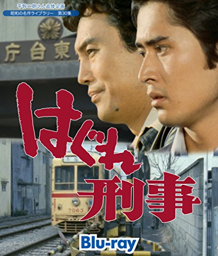 电视动画 - 【中古】平幹二朗さん追悼企画 はぐれ刑事 Blu-ray【昭和の名作ライブラリー 第30集】