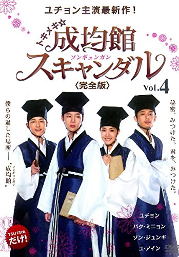 【中古】トキメキ☆成均館 スキャンダル 完全版 4(7話、8話) [レンタル落ち]