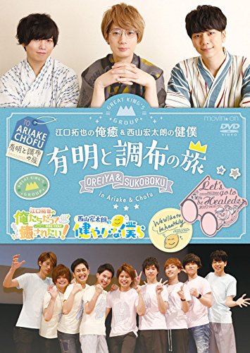 ご来店ありがとうございます。昭和・平成のCD、DVD、家電、音響機器など希少な商品も多数そろえています。レコード、楽器の取り扱いはございません。掲載していない商品もお探しいたします。映像商品にはタイトル最後に[DVD]、[Blu-ray]と表記しています。表記ないものはCDとなります。お気軽にメールにてお問い合わせください。イベントDVD『江口拓也の俺癒&西山宏太朗の健僕 有明と調布の旅』【メーカー名】movic co.LTD.(PLC)(D)【メーカー型番】【ブランド名】【商品説明】イベントDVD『江口拓也の俺癒&西山宏太朗の健僕 有明と調布の旅』・中古品（ユーズド品）について商品画像はイメージです。中古という特性上、使用に影響ない程度の使用感・経年劣化（傷、汚れなど）がある場合がございます。商品のコンディション、付属品の有無については入荷の度異なります。また、中古品の特性上、ギフトには適しておりません。商品名に『初回』、『限定』、『〇〇付き』等の記載がございましても、特典・付属品・保証等は原則付属しておりません。付属品や消耗品に保証はございません。当店では初期不良に限り、商品到着から7日間は返品を受付けております。注文後の購入者様都合によるキャンセル・返品はお受けしていません。他モールでも併売している商品の為、完売の際は在庫確保できない場合がございます。ご注文からお届けまで1、ご注文⇒ご注文は24時間受け付けております。2、注文確認⇒ご注文後、当店から注文確認メールを送信します。3、在庫確認⇒新品、新古品：3-5日程度でお届け。※中古品は受注後に、再検品、メンテナンス等により、お届けまで3日-10日営業日程度とお考え下さい。米海外倉庫から取り寄せの商品については発送の場合は3週間程度かかる場合がございます。　※離島、北海道、九州、沖縄は遅れる場合がございます。予めご了承下さい。※配送業者、発送方法は選択できません。お電話でのお問合せは少人数で運営の為受け付けておりませんので、メールにてお問合せお願い致します。お客様都合によるご注文後のキャンセル・返品はお受けしておりませんのでご了承下さい。ご来店ありがとうございます。昭和・平成のCD、DVD、家電、音響機器など希少な商品も多数そろえています。レコード、楽器の取り扱いはございません。掲載していない商品もお探しいたします。映像商品にはタイトル最後に[DVD]、[Blu-ray]と表記しています。表記ないものはCDとなります。お気軽にメールにてお問い合わせください。