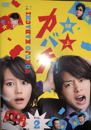 【中古】特上カバチ ! ! 2 [レンタル落ち]