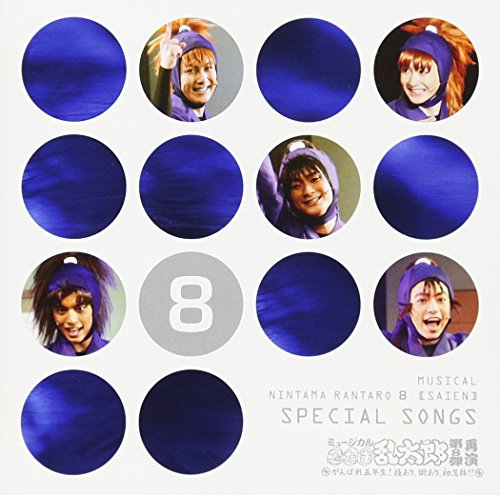 šۥߥ塼ǦϺ8ƺƱ=Special Songs=