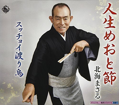 ご来店ありがとうございます。昭和・平成のCD、DVD、家電、音響機器など希少な商品も多数そろえています。レコード、楽器の取り扱いはございません。掲載していない商品もお探しいたします。映像商品にはタイトル最後に[DVD]、[Blu-ray]と表記しています。表記ないものはCDとなります。お気軽にメールにてお問い合わせください。人生めおと節【メーカー名】キングレコード【メーカー型番】【ブランド名】【商品説明】人生めおと節・中古品（ユーズド品）について商品画像はイメージです。中古という特性上、使用に影響ない程度の使用感・経年劣化（傷、汚れなど）がある場合がございます。商品のコンディション、付属品の有無については入荷の度異なります。また、中古品の特性上、ギフトには適しておりません。商品名に『初回』、『限定』、『〇〇付き』等の記載がございましても、特典・付属品・保証等は原則付属しておりません。付属品や消耗品に保証はございません。当店では初期不良に限り、商品到着から7日間は返品を受付けております。注文後の購入者様都合によるキャンセル・返品はお受けしていません。他モールでも併売している商品の為、完売の際は在庫確保できない場合がございます。ご注文からお届けまで1、ご注文⇒ご注文は24時間受け付けております。2、注文確認⇒ご注文後、当店から注文確認メールを送信します。3、在庫確認⇒新品、新古品：3-5日程度でお届け。※中古品は受注後に、再検品、メンテナンス等により、お届けまで3日-10日営業日程度とお考え下さい。米海外倉庫から取り寄せの商品については発送の場合は3週間程度かかる場合がございます。　※離島、北海道、九州、沖縄は遅れる場合がございます。予めご了承下さい。※配送業者、発送方法は選択できません。お電話でのお問合せは少人数で運営の為受け付けておりませんので、メールにてお問合せお願い致します。お客様都合によるご注文後のキャンセル・返品はお受けしておりませんのでご了承下さい。