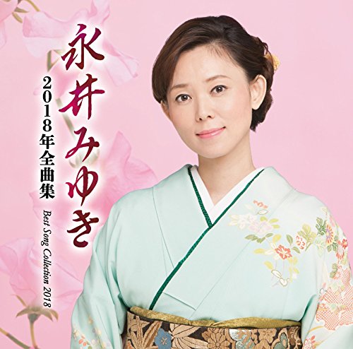 ご来店ありがとうございます。昭和・平成のCD、DVD、家電、音響機器など希少な商品も多数そろえています。レコード、楽器の取り扱いはございません。掲載していない商品もお探しいたします。映像商品にはタイトル最後に[DVD]、[Blu-ray]と表記しています。表記ないものはCDとなります。お気軽にメールにてお問い合わせください。永井みゆき 2018年全曲集【メーカー名】株式会社テイチクエンタテインメント(CD)【メーカー型番】【ブランド名】【商品説明】永井みゆき 2018年全曲集・中古品（ユーズド品）について商品画像はイメージです。中古という特性上、使用に影響ない程度の使用感・経年劣化（傷、汚れなど）がある場合がございます。商品のコンディション、付属品の有無については入荷の度異なります。また、中古品の特性上、ギフトには適しておりません。商品名に『初回』、『限定』、『〇〇付き』等の記載がございましても、特典・付属品・保証等は原則付属しておりません。付属品や消耗品に保証はございません。当店では初期不良に限り、商品到着から7日間は返品を受付けております。注文後の購入者様都合によるキャンセル・返品はお受けしていません。他モールでも併売している商品の為、完売の際は在庫確保できない場合がございます。ご注文からお届けまで1、ご注文⇒ご注文は24時間受け付けております。2、注文確認⇒ご注文後、当店から注文確認メールを送信します。3、在庫確認⇒新品、新古品：3-5日程度でお届け。※中古品は受注後に、再検品、メンテナンス等により、お届けまで3日-10日営業日程度とお考え下さい。米海外倉庫から取り寄せの商品については発送の場合は3週間程度かかる場合がございます。　※離島、北海道、九州、沖縄は遅れる場合がございます。予めご了承下さい。※配送業者、発送方法は選択できません。お電話でのお問合せは少人数で運営の為受け付けておりませんので、メールにてお問合せお願い致します。お客様都合によるご注文後のキャンセル・返品はお受けしておりませんのでご了承下さい。