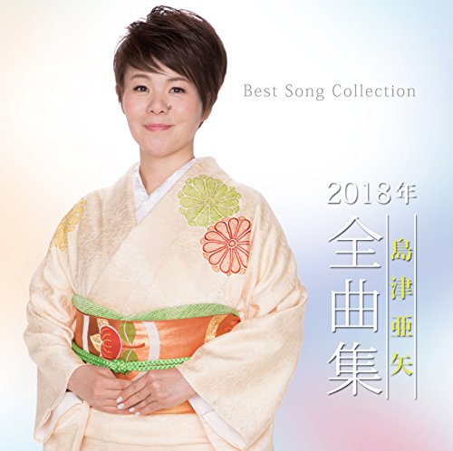 【中古】島津亜矢　2018年全曲集